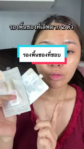#รีวิวรองพื้น #รองพื้นซอง #รีวิวคุชชั่น #jovina #เจ้านาง 