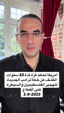 أمريكا تحكم غزة لمدة 10 سنوات .. الكشف عن خطة ترامب الجديدة لتهجير الفلسطينيين والسيطرة على القطاع @Osama Gaweesh 2  @Osama Gaweesh 2  @Osama Gaweesh 2 