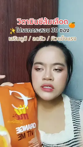 วันล่ะ 1-2 ซองได้เลยน้า #ของมันต้องแชร์ #มิ้นอยากสวย🍒 #tiktokป้ายยา #วิตามินซีส้มเลือด #วิตามินซี 