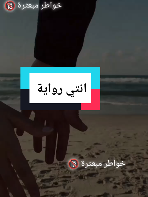 خواطر حكايات حكايات من الواقع حكايات تونسية خواطر في الحب  خواطر و اقتباسات عن الحب  هواجيس كلام في الحب خواطر من الماضي خواطر مكتوبه خواطر كتابيه خواطر من القلب خواطر تهز القلوب  خواطر تلامس القلوب  كلام عميق كلام راقي عبارات جميلة اقتباسات قصص قصة واقعية  قصة قصيرة حكايات  حكاية حكايات تونسية #Tiktok #fyp #fy #foryou #foryoupage #viral #duet  #viral_video #pourtoi  #cejourlà  #cejour  #pourtoii  #tunisia  #tunisia🇹🇳 #fyp # #fypシ゚  #fypp #foryoupage  #fypdong #fypシ゚viral🖤tiktok #fypシ゚viral🖤tiktok☆♡🦋myvideo #fypシ゚viral🖤video #fyr #fyrシ #foryoupage❤️❤️ #foryoupag #forupage #for #foru #foruyou #you #tik_tok #explore #trendingvideo #viral_video #cupcut #tik_tok #france #france🇫🇷 #italia #italy #italy🇮🇹 #germany #germany🇩🇪 #algeria #algerie #انا #انت #حبيبي #حبيبتي #احبكم #احبكم❤️   #حب #عشق #غرام #رغبة #هواجيس #خواطر #خواطر_للعقول_الراقية #خواطر_من_القلب #اقتباسات #اقتباسات_عبارات_خواطر #اقتباساتي #كتاباتي #كتب #عبارات #عباراتكم_الفخمه📿📌 #كلام_من_ذهب #كلام #كلام_من_القلب #تونس #تونس🇹🇳 #تونس_المغرب_الجزائر #تونسية #تونسية🇹🇳🇹🇳 #تونسية_و_افتخر #الشعب_الصيني_ماله_حل😂😂 #ليبيا #ليبيا🇱🇾 #ليبيا_طرابلس_مصر_تونس_المغرب_الخليج #ليبيه #ليبية #الجزائر #الجزائر🇩🇿 #الجزائر_تونس_المغرب #جزائرية #جزائرية_وافتخر #قطر #قطر🇶🇦 #قطريه🇶🇦 #الامارات #الامارات_العربية_المتحده🇦🇪 #امارتيه #السعودية🇸🇦 #السعودية #سعوديه #ايطاليا #ايطاليا🇮🇹 #ايطاليا_اسبانيا_فرنسا_المانيا_هولاندا #فرنسا #فرنسا🇨🇵 #فرنسا🇨🇵_بلجيكا🇧🇪_المانيا🇩🇪_اسبانيا🇪🇸 #المانيا #المانيا🇩🇪 #المانيا_السويد_النمسا_النروج_دينيمارك #votre_café #votre_café #قلم #قلمي #بقلمي #بقلمي_✍️ #موسيقى #صمت #توحشتك #تيك_توك #اكسبلور #ترند #الشتاء #ستوريات 