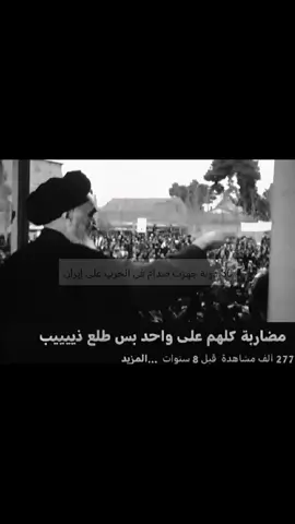 ترند مض//اربه كلهم على واحد بس طلع ذيب، 80 دوله جهزت صدام في الـ//ـرب على ايران، السيد الخميني #فيلق_بدر_اسود_في_الميدان #قاسم_سليماني_بو_مهدي_المهندس #الخامنئي #ايران #ايران🇮🇷 