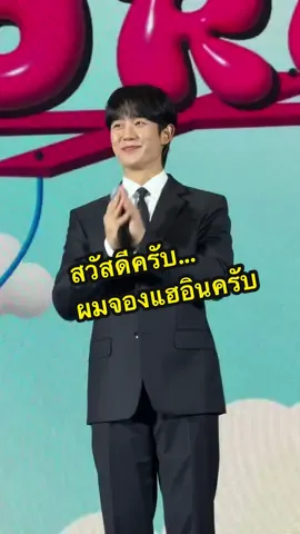 เขยไทยตัวจริง~ พูดไทยเก่งแล้วเดี๋ยวนี้😂 30:08:2025 #SawasdeeKorea2025  #JUNGHAEIN #จองแฮอิน #정해인