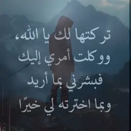 تر كتها لك يا الله وو كلت امري إليك فبشرني بما اريد وبما اخترته لي خيراً 