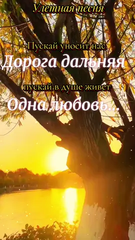 Мотивация.Бомбичесеая песня о жизни...Как незаметно летят года..и уносит нас вдаль ...#Жизнь #Любовь #Судьба #Счастье #благодарю❤❤❤😘 