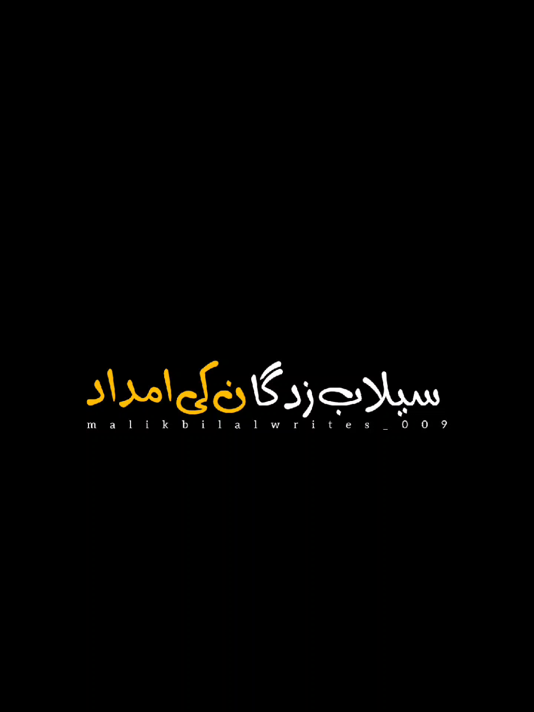 اے اللہ جو سیلاب کی وجہ سے پریشان ہیں ان پہ  اپنا رحم فرما  #اسلام_کی_چابی_مولانا_پیر_اجمل_رضا_قاری_صاحب #صلي_علي_النبي_محمد_صلي_الله_عليه_وسلم #اللهم_صلي_على_نبينا_محمد #الله_اكبر #fouryoupage #malikbilalwrites_009 