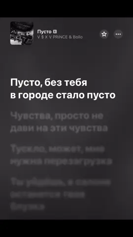 Сылка в шапке профиля 🖤 #пусто #music #spotify #текстпесни #applemusic 