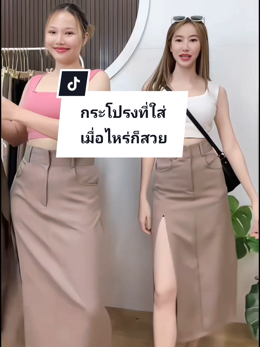#กระโปรง ที่ใส่เมื่อไหร่ก็สวยเป๊ะ😍✨ เอวสูงผ่าหน้าอวดเรียวขาแบบสับ😘 #กระโปรงครึ่งแข้ง #กระโปรงผ่าหน้า #กระโปรงเอวสูง #ช้อปกันวันเงินออก 