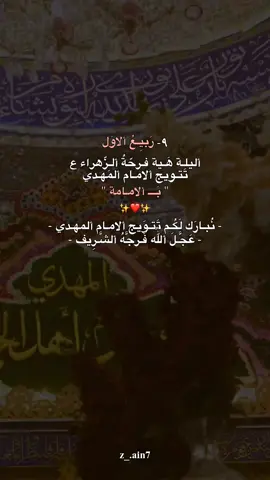 نُبـارَك لَكُـم تَتـوَيج ألامـام ألمهـدي ❤️. #ياصاحب_الزمان #اللهم_صلي_على_نبينا_محمد 