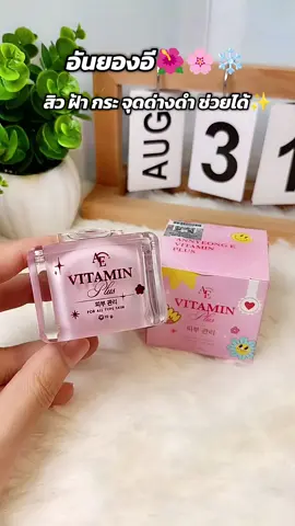 อันยองอี สิว ฝ้า กระ จุดด่างดำ ช่วยได้ ผิวหน้ากระจ่างใส #อันยองอีวิตามินพลัส #ป้ายยาtiktok #ป้ายยาสกินแคร์ 