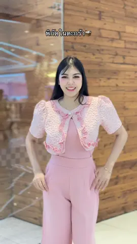 พิกัดในตะกร้า🧺 #sugarioshop #เสื้อผ้าแฟชั่น #tiktokขายของ #ต้องมีติดตู้💕😊 #ใส่ได้ทุกโอกาส💃🏻💃🏻 