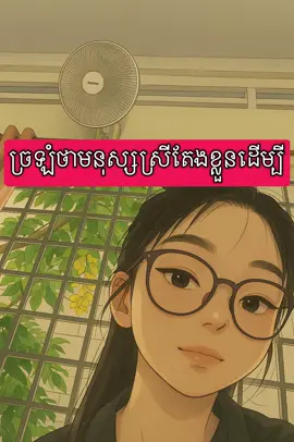 តែងខ្លួនដើម្បីខ្លួនឯង វាជាកត្តាលើកកម្លាំងចិត្តមួយសម្រាប់ខ្លួនឯង កុំឲ្យអីដើម្បីបំពេញតាមភ្នែកអ្នកដទៃ#motivation #type #foryou #feelings #believe 