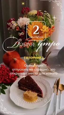 #доброе_утро☕️ #сентябрь2025🥰 #осень2025🍁🍂🥰 #новаянеделя 