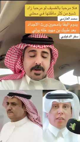 #سفر_الدغيلبي #محمد_العازمي #سعود_العطاوي 