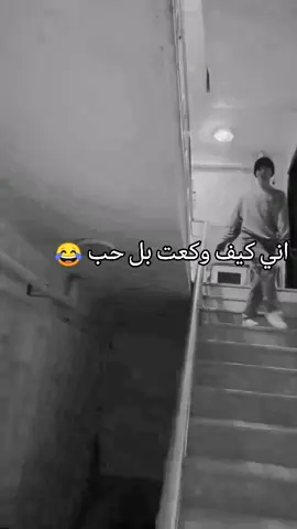 #😂#كيف_وكعت_بل_حب#صعدو_الفيديو 