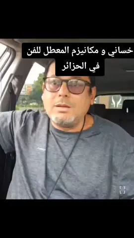 خساني و مكانيزم المعطل للفن في الحزائر #مشهدلايك ##هشطاج_إكسبلور #@قصص واقعية 🇩🇿 @التلفزيون الجزائريAlgerian Tel 