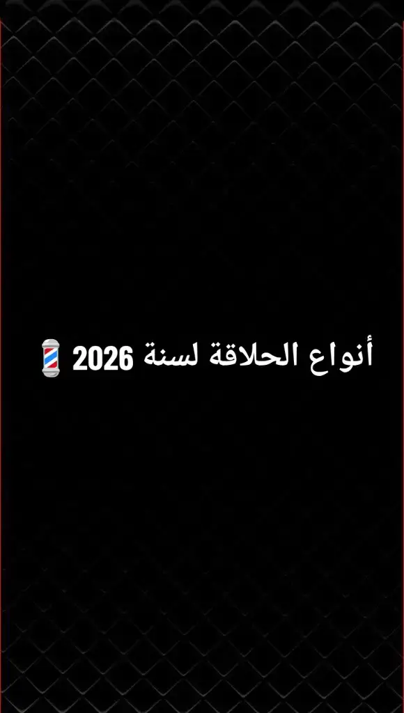 #أنواع الحلاقة لسنة 2026💈