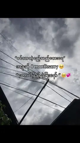 #fypシ #viral #crdစာသား #၈ monthsarry🤭💞#fypシ 