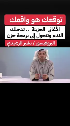 #تقدير_الذات#بشير_الرشيدي#العلاقات #اكسبلور #تريندات_تيك_توك
