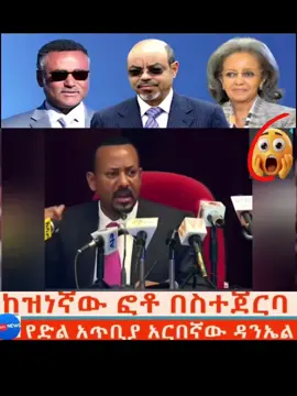 ከዝነኛው ፎቶ በስተጀርባ ፤ የድል አጥቢያ አርበኛው ዳንኤል #ethiopian_tik_tok🇪🇹🇪🇹🇪🇹🇪🇹 #ethiopian_tik_tok  #ethiopia #ዳንኤልክብረት #አብይአሕመድ @ትኩስዜና @serkalem.en 