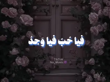 #فيا_حب_فيا_وجد #اناشيد #بدون_موسيقى #no_music #fpy 