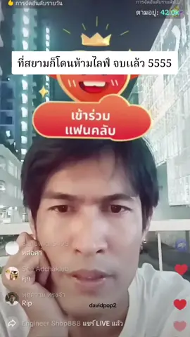 ไปที่ไหนก็โดนห้าม 555 #davic pop #ป๊อปสยาม #พี่ป๊อปสยาม #ป๊อปสยอง #ป๊อป 