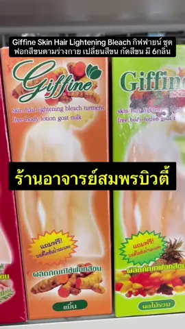 กิฟฟายน์ ชุดฟอกสีขนตามร่างกาย เปลี่ยนสีขน กัดสีขน มี 7 กลิ่น#ร้านอาจารย์สมพรบิวตี้พัทลุง #จำหน่ายอุปกรณ์เสริมสวย 
