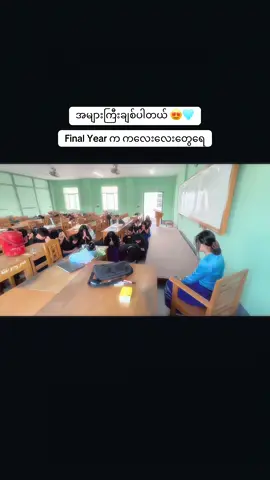 စည်းလုံးပြီး လိမ္မာတဲ့ကလေးလေးတွေဆိုပြီး အမြဲအမှတ်ရနေမယ့်အတန်းလေး 😍🩵🌷 #လက်ထောက်ကထိကတက္ကသိုလ်ဆရာမလေးတွေကိုချစ်ပါ #foryou #fyp #Capcut #UCMS 
