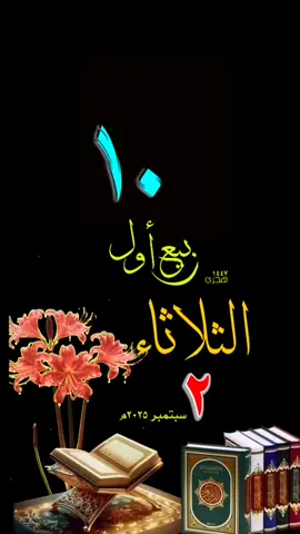 #يوم_الثلاثاء #قوالب_قران #حالات_واتس #تقويم_هجري #ميلادي#قوالب_دينيه#تقويم_١٤٤٧