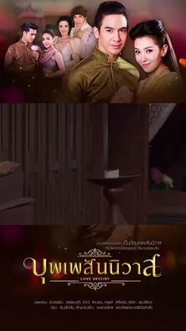 #บุพเพสันนิวาส ep.193