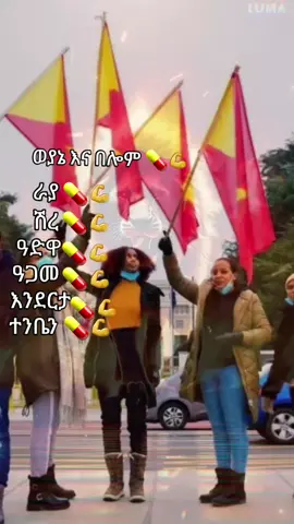 #አማራዬ💚💛❤አማራዬ💚💛❤ #ትግራይ_ንዘለኣለም_ትነብር🙏🇻🇳 #ኦርቶዶክስ_ተዋህዶ_ፀንታ_ለዘለዓለም_ትኑር 