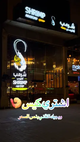 #شرمب _اناتومي#اعلان #عرض_الغداء #كيس_جمبري 