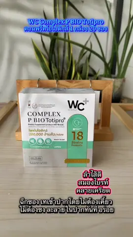 #WCComplex P #BIO Totipro #คอมพรีทไบโอติกส์ 