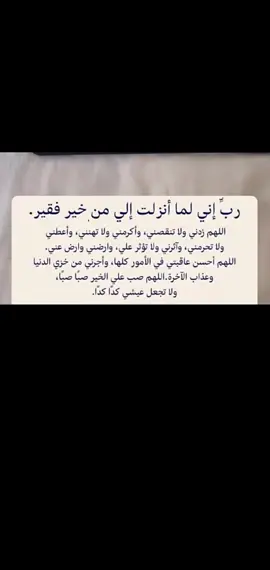 ربي اني لما أنزلت الي من خير فقير#رب_اني_لما_انزلت_الي_من_خير_فقير #رب #دعاء #دعاء_يريح_القلوب #دعاء_مستجاب 