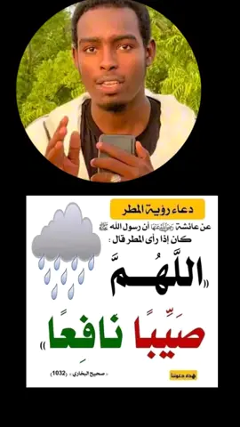 دعاء عند نزول المطر 🌧 #tchadienne🇹🇩 #creatorsearchinsights #استمع_والاجر_لي_ولك_انشاءالله 