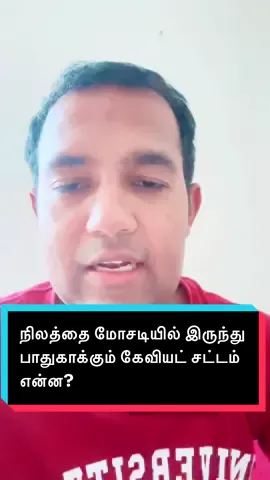 தமிழ்: “நிலத்தை மோசடியில் இருந்து பாதுகாக்கும் கேவியட் சட்டம் என்ன?” English: “What is a Caveat in Sri Lankan Land Law? Protect your property from fraud!” | 📝 Video Description தமிழ்: இலங்கையில் நிலம் வாங்கும்போது, பத்திரம் இன்னும் கையில் வராத நிலையில் உங்கள் உரிமையை எப்படி பாதுகாப்பது தெரியுமா? 🤔 அதற்கு சட்டத்தில் இருக்கும் பாதுகாப்பு தான் Caveat (கேவியட்). இந்த வீடியோவில் கேவியட் பற்றி எளிய முறையில் விளக்குகிறோம். ✅ English: Did you know you can protect your property rights in Sri Lanka even before getting the deed? 🤔 The law gives you a safeguard called a Caveat. In this video, we explain in simple terms how a caveat works and why it is important. ✅ | #SriLankaLaw #LandLaw #Caveat #SriLankaProperty #LegalAwareness    @Lawyer ASIK @MYMA Legal Awareness @Lawyer Asik Mohammed 