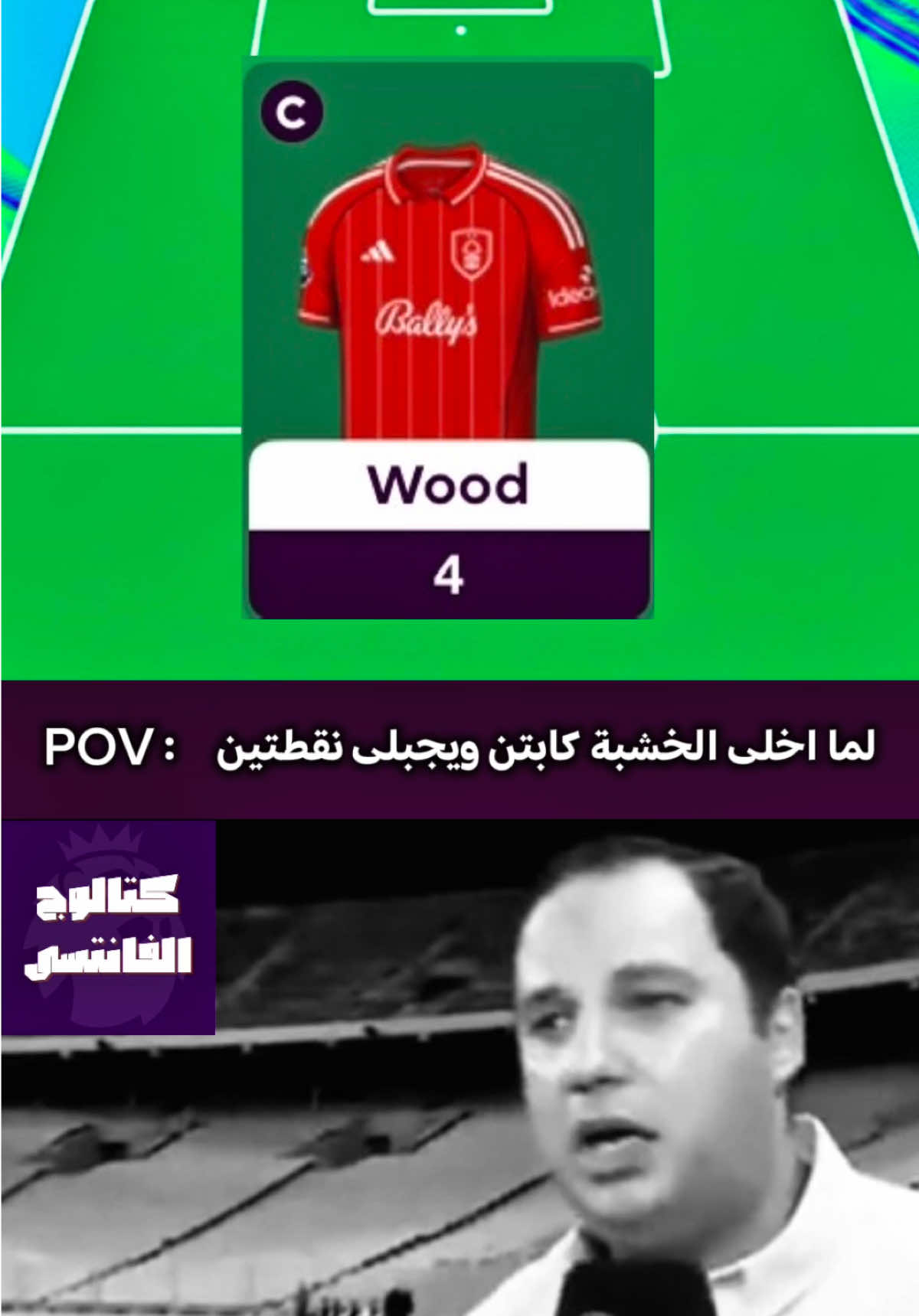 ⁨	لما اخلى الخشبة كابتن ويجبلى نقطتين 🫣  #فانتازي #فانتسي #فانتازي_الدوري_الانجليزي #فانتسي_الدوري_الإنجليزي #fpl ⁩⁩⁩⁩⁩