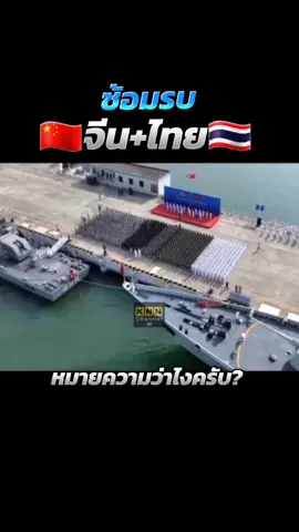 สถานการณ์ล่าสุดไทยกัมพูชาวันนี้ทหารไทยร่วมกับทหารจีนซ้อมรบครั้งใหญ่ #ล่าสุดวันนี้ #กระแส #ไทยกัมพูชา #ไทยนี้รักสงบแต่ถึงรบไม่ขลาด 