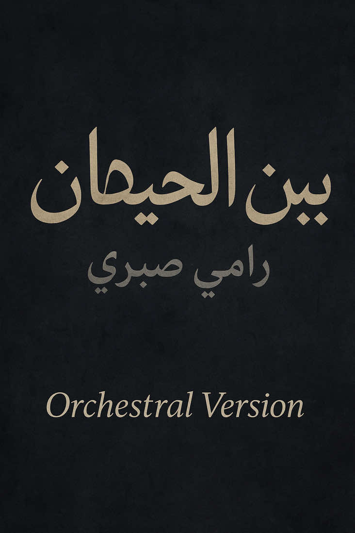 تخيلو لو رامي صبري غني بين الحيطان بتوزيع اوركسترالي 🎻 @Ramy Sabry Mix & Mastering: @Marophin  يارب تعجبكوا 🤲🥰 #الشعب_الصيني_ماله_حل😂😂 #foryou #orchestra #ramysabry #fyp 