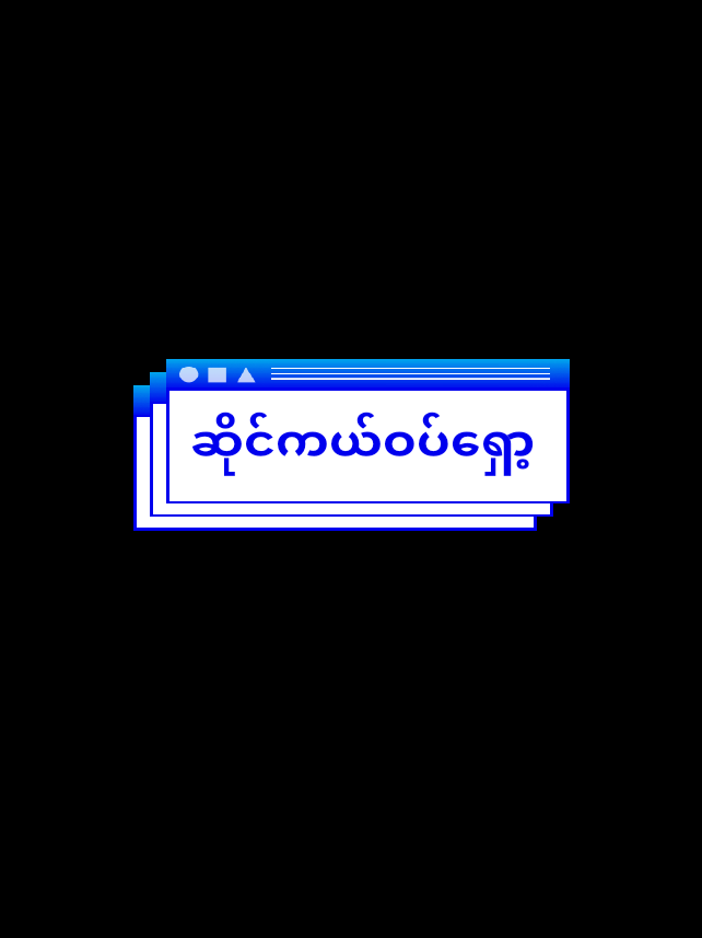#ဆိုင်ကယ်ဝပ်ရှော့ညီအကိုများ #မင်တို့ပေးမှ❤ရမဲ့သူပါကွာ #editညံ့ခြင်းသည်းခံပါ😣🙁 #myanmartiktok🇲🇲🇲🇲 #fypシ゚ #fypシ゚ #fypシ゚ 