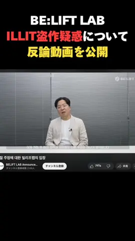 ILLIT所属BE:LIFT LABがIVEやNMIXXを引き合いパクリ疑惑に反論！ #kpop #illit #アイリット #beliftlab #newjeans 