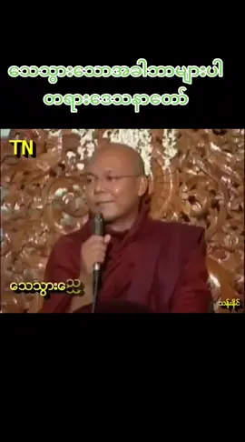 သေသွားသောအခါဘာများပါ တရားဒေသနာတော#တရားတော်များ #ဓမ္မဒါန #ဖိုးလမင်းဆရာတော်အရှင်စန္ဒောဘာသ 