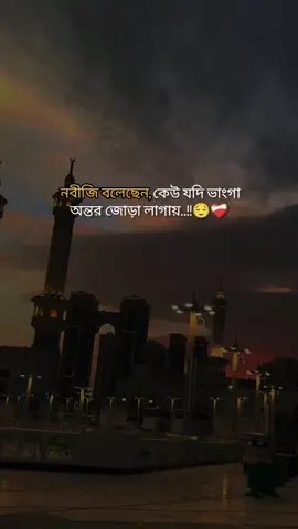 নবীজি বলেছেন কেউ যদি ভাংগা অন্তর জোড়া লাগায়। 😌❤️‍🩹 #tiktokBangladesh #viralvideo #foryoupage #2025bride #সাদা🤍🖤কালো_জীবন 