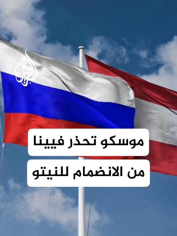 نائب رئيس مجلس الأمن الروسي دميتري مدفيديف يحذر من أن انضمام النمسا للنيتو سيخرق حيادها الدستوري، ويهدد دورها كمقر للمنظمات الدولية، فيما ردت الخارجية النمساوية برفض هذه التهديدات #الأخبار #روسيا