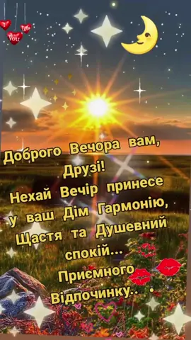 #доброговечора🇺🇦💖🌟💖🇺🇦 #мирноговідаочинку🕊️✨🕊️✨🙏 #затишкуввашихдомівках🙏✨💫✨🏡🌌 #врек 
