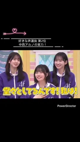 好きな声選抜フロント記念✴️ 雑魚ボイス票何割あったん ですかね（笑） 個人的にも大好きです。 #乃木坂46  #中西アルノ 