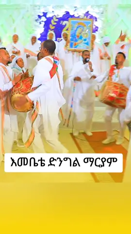 #ሼር #ይደረግ #እልልልልልልልልልልልል #😍😘😍 #ተመስገን_የኔ_ጌታ_የድንግል_ልጅ 