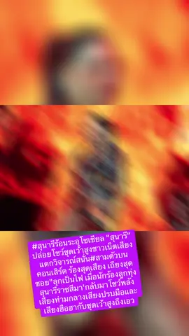 #สุนารีร้อนระอูโซเชียล 
