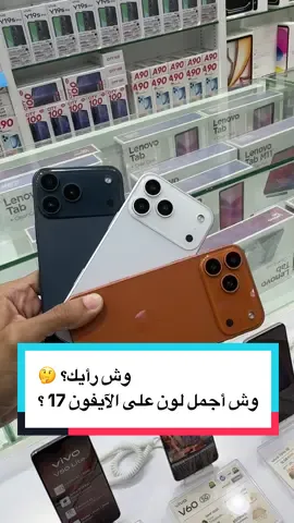 الألوان الثلاثة الجديدة لآيفون 17 برو ماكس قدامك ✨💎 شاركنا رأيك في التعليقات 👇 وش اللون الأقرب لذوقك؟ 🎨 #Apple #ProMax #جديد #تقنية #موبايل 