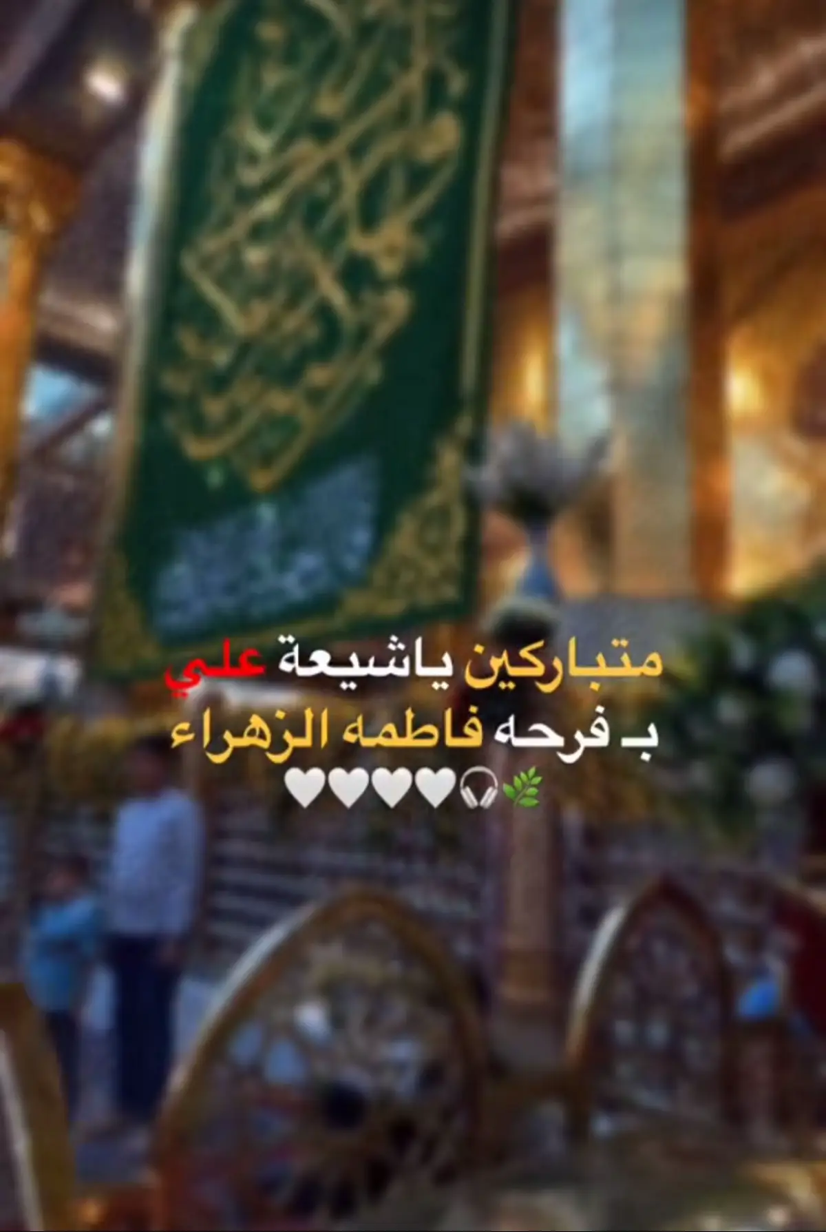 #متباركين_يا_شيعة_؏ـلي🦋💕 #fyp #foryou #❤️❤️❤️ #💚💚💚💚 #❤️🙏🙏🥀 #فاطمة_الزهراء #فرحةالزهراء 
