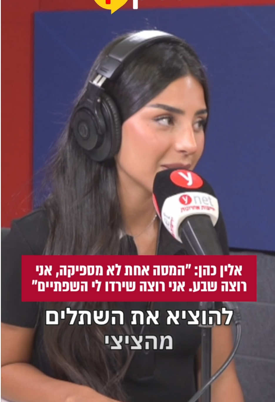 מה דעתכם? 👇 #אליןכהן #הברזייה #פיפלוס @בר זגה 